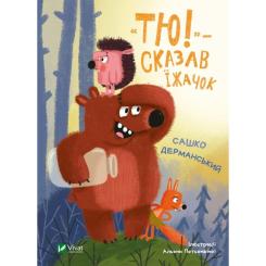 Книга Vivat "Тю!" - сказав їжачок - Сашко Дерманський Фото