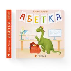 Книга Видавництво Старого Лева Абетка - Наталка Малетич Фото 1