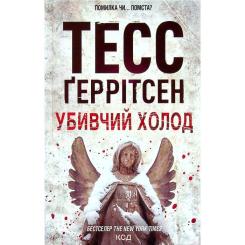 Книга КСД Убивчий холод. Книга 8 - Тесс Ґеррітсен Фото