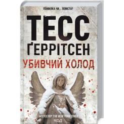 Книга КСД Убивчий холод. Книга 8 - Тесс Ґеррітсен Фото 2