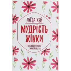 Книга КСД Мудрість жінки - Луїза Хей Фото