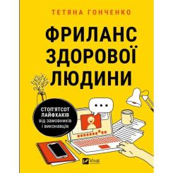 Книга Vivat Фриланс здорової людини - Тетяна Гонченко Фото