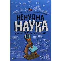 Книга Vivat Ненудна наука - Бертран Фішу Фото