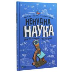 Книга Vivat Ненудна наука - Бертран Фішу Фото 2