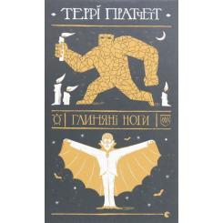 Книга Видавництво Старого Лева Глиняні ноги - Террі Пратчетт Фото