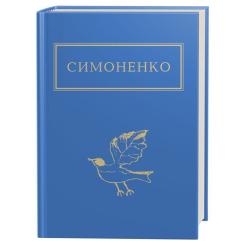 Книга А-ба-ба-га-ла-ма-га Задивляюсь у твої зіниці - Василь Симоненко Фото