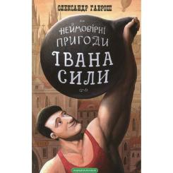 Книга А-ба-ба-га-ла-ма-га Неймовірні пригоди Івана Сили - Олександр Гаврош Фото