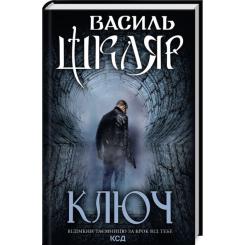 Книга КСД Ключ - Василь Шкляр Фото