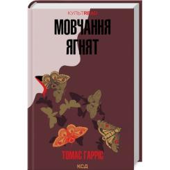 Книга КСД Мовчання ягнят - Томас Гарріс Фото