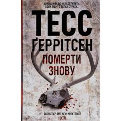 Книга КСД Померти знову - Тесс Ґеррітсен Фото