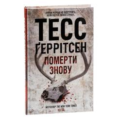 Книга КСД Померти знову - Тесс Ґеррітсен Фото 2