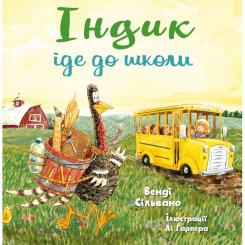 Книга BookChef Індик іде до школи - Венді Сільвано Фото
