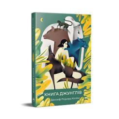 Книга Видавництво РМ Книга джунглів - Джозеф-Редьярд Кіплінг Фото