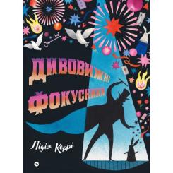Книга Yakaboo Publishing Дивовижні фокусники - Лідія Коррі Фото