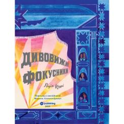 Книга Yakaboo Publishing Дивовижні фокусники - Лідія Коррі Фото 2