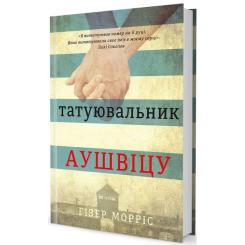 Книга #книголав Татуювальник Аушвіцу - Гізер Морріс Фото