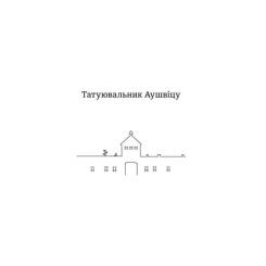Книга #книголав Татуювальник Аушвіцу - Гізер Морріс Фото 1