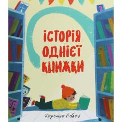Книга #книголав Історія однієї книжки - Кароліна Рабей Фото