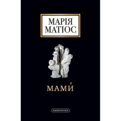 Книга А-ба-ба-га-ла-ма-га Мами - Марія Матіос Фото
