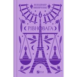 Книга Vivat Рівновага - Володимир Винниченко Фото