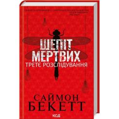 Книга КСД Шепіт мертвих. Третє розслідування - Саймон Бекетт Фото