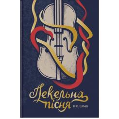 Книга #книголав Пекельна пісня - Вікторія Шваб Фото