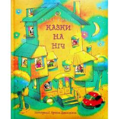 Книга Видавництво РМ Казки на ніч - Люсі Робін Фото