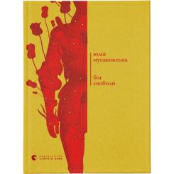 Книга Видавництво Старого Лева Бог свободи - Юлія Мусаковська Фото