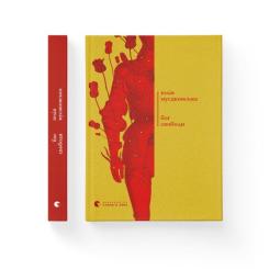 Книга Видавництво Старого Лева Бог свободи - Юлія Мусаковська Фото 1