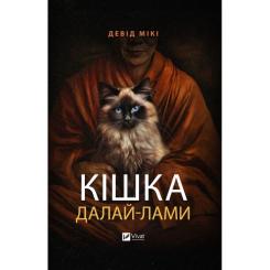 Книга Vivat Кішка Далай-лами - Девід Мікі Фото