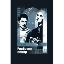 Книга Видавництво РМ Розбитий лицар - Л. Дж. Шен Фото