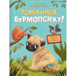 Книга Vivat Усміхнися, Бурмопсику! - Люсі Астнер Фото