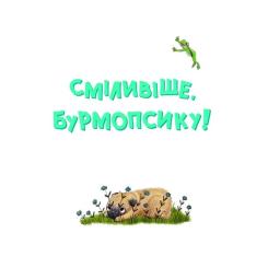 Книга Vivat Усміхнися, Бурмопсику! - Люсі Астнер Фото 3
