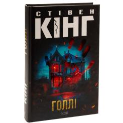 Книга КСД Голлі - Стівен Кінг Фото 2