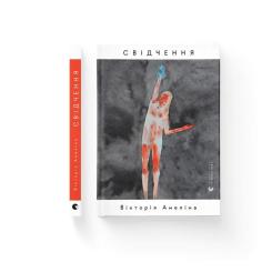 Книга Видавництво Старого Лева Свідчення - Вікторія Амеліна Фото