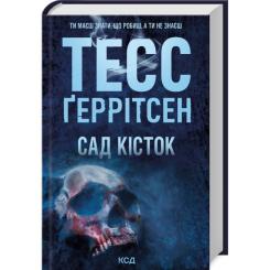 Книга КСД Сад кісток - Тесс Ґеррітсен Фото