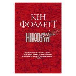 Книга Видавництво РМ Ніколи - Кен Фоллетт Фото