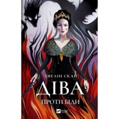 Книга Vivat Діва проти біди - Евелін Скай Фото