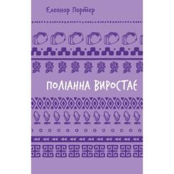 Книга BookChef Поліанна виростає - Елеонор Портер Фото