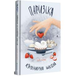 Книга #книголав Паризька кулінарна школа - Софі Бемон Фото 1