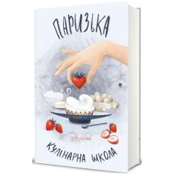 Книга #книголав Паризька кулінарна школа - Софі Бемон Фото 2