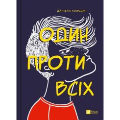 Книга Vivat Один проти всіх - Даніела Колоджі Фото