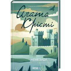 Книга КСД Немезида - Агата Крісті Фото