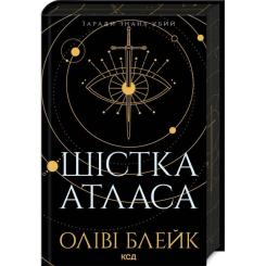 Книга КСД Шістка Атласа. Книга 1 - Оліві Блейк Фото