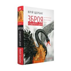 Книга А-ба-ба-га-ла-ма-га Зброя судного дня - Юрій Щербак Фото