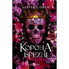 Книга Vivat Корона брехні - Ебіґейл Овен Фото