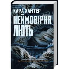 Книга КСД Неймовірна лють. Книга 4 - Кара Хантер Фото