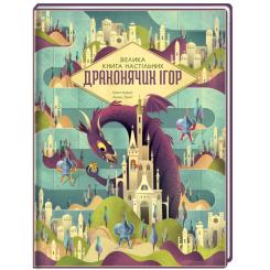 Книга #книголав Велика книга настільних драконячих ігор Фото