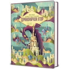 Книга #книголав Велика книга настільних драконячих ігор Фото 1