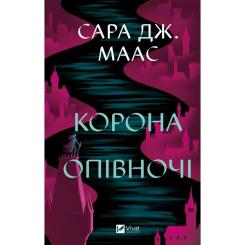Книга Vivat Корона опівночі - Сара Дж. Маас Фото
